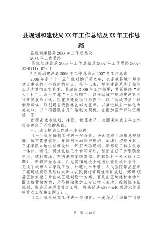 县规划和建设局工作总结及工作思路