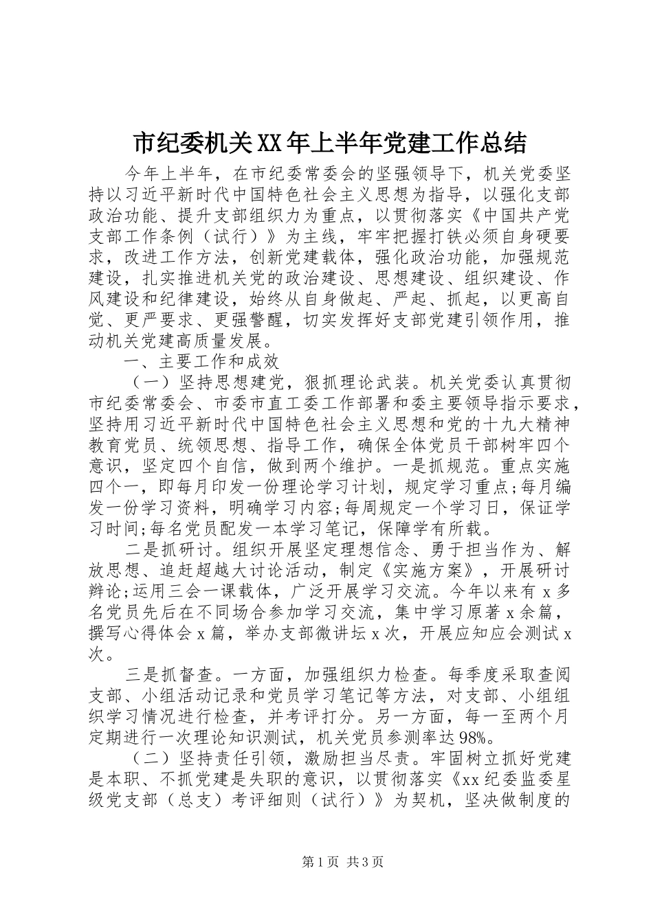 市纪委机关上半年党建工作总结_第1页