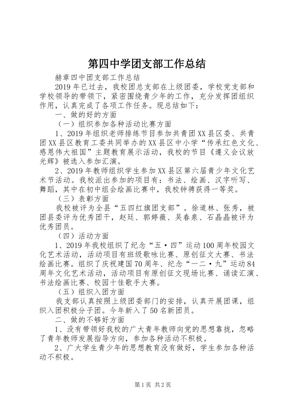 第四中学团支部工作总结_第1页