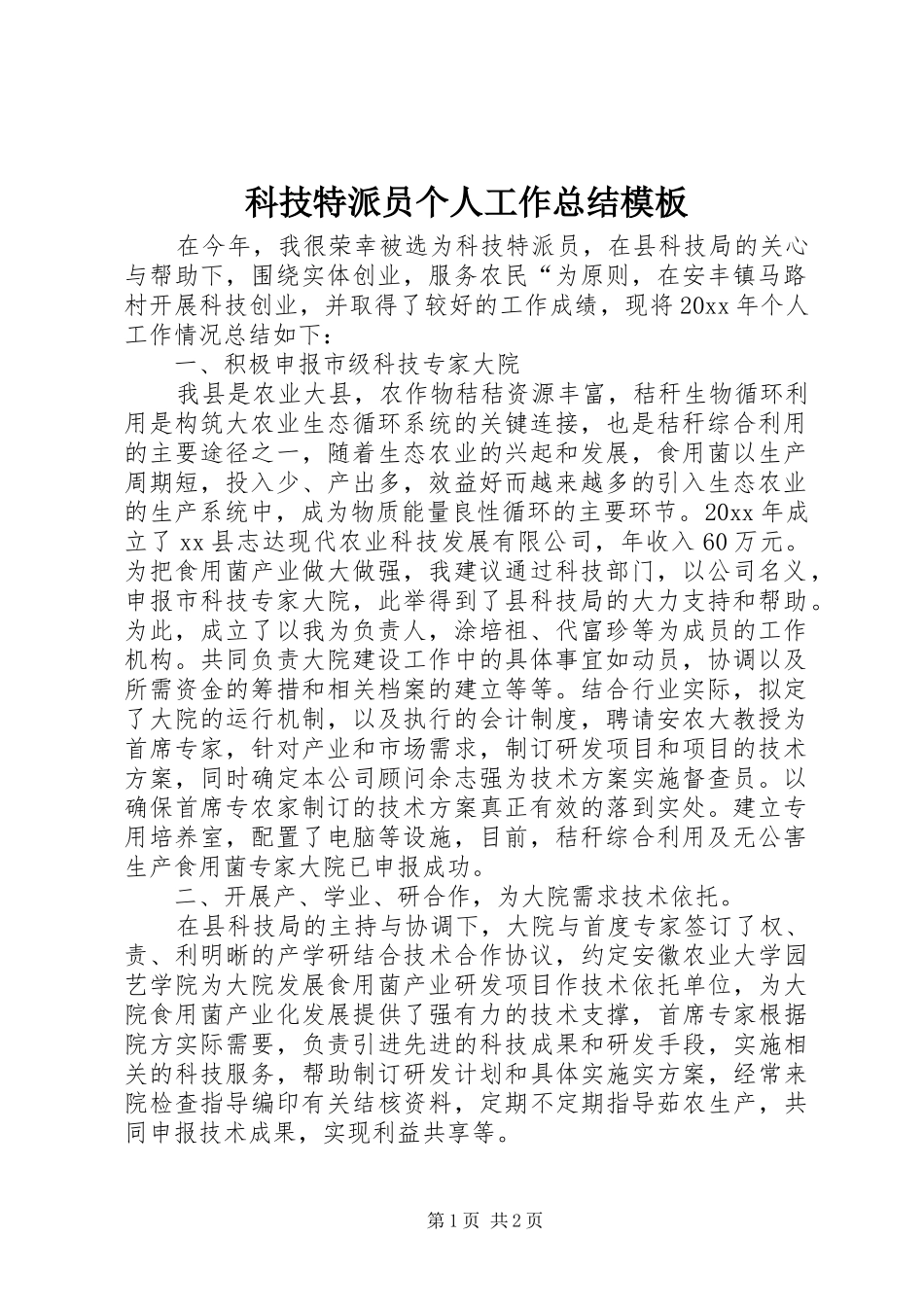 科技特派员个人工作总结模板_第1页
