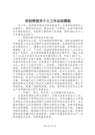 科技特派员个人工作总结模板
