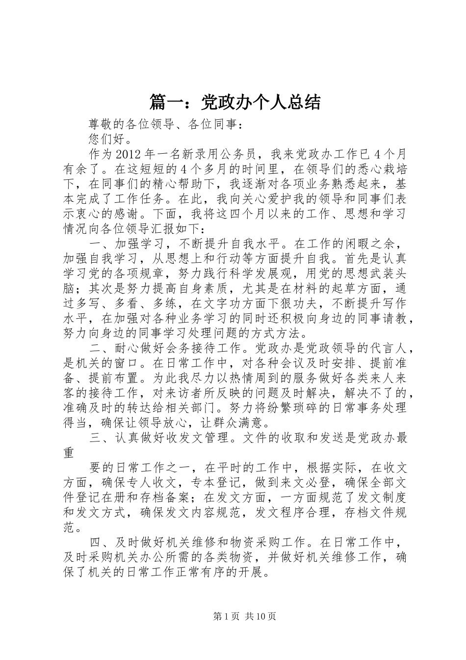 篇一：党政办个人总结_第1页