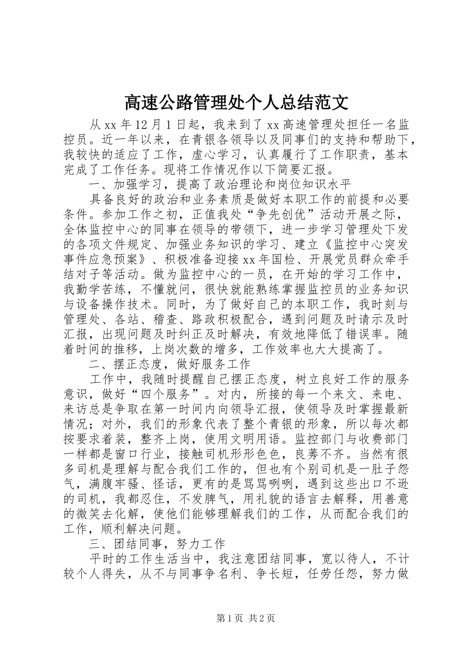 高速公路管理处个人总结范文_第1页