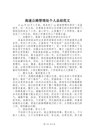 高速公路管理处个人总结范文