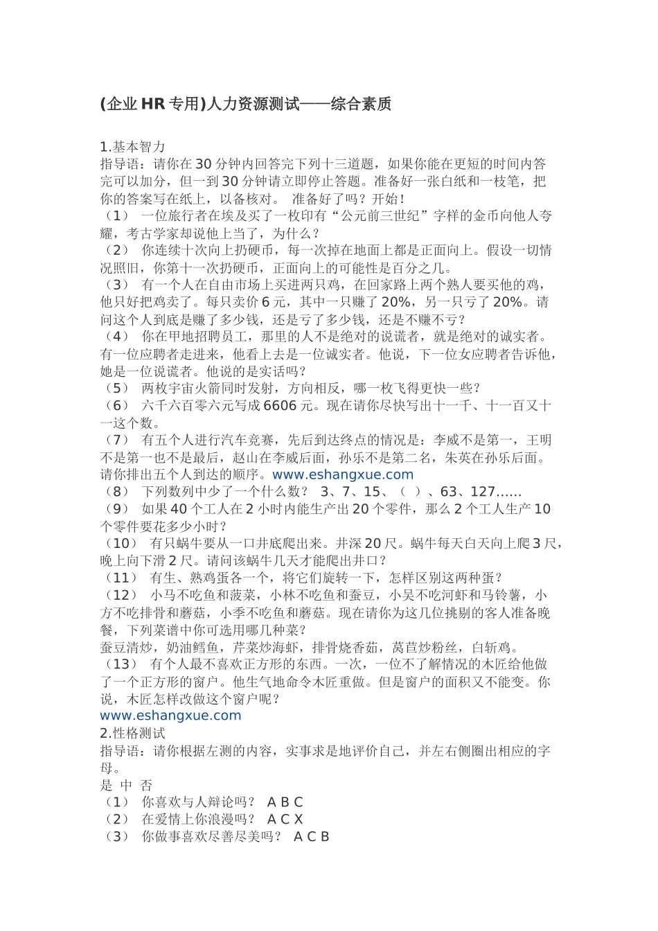 企业HR专用)人力资源测试——综合素质_第1页