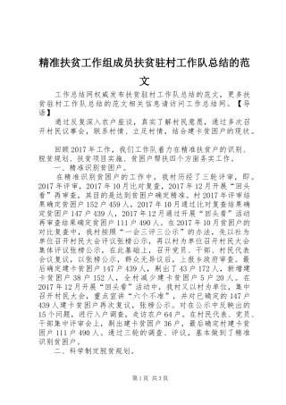 精准扶贫工作组成员扶贫驻村工作队总结的范文