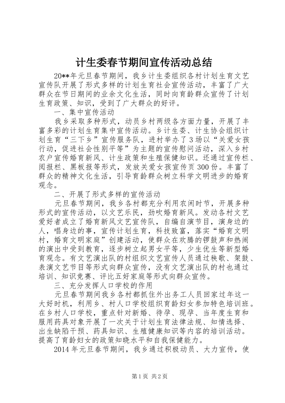 计生委春节期间宣传活动总结_第1页