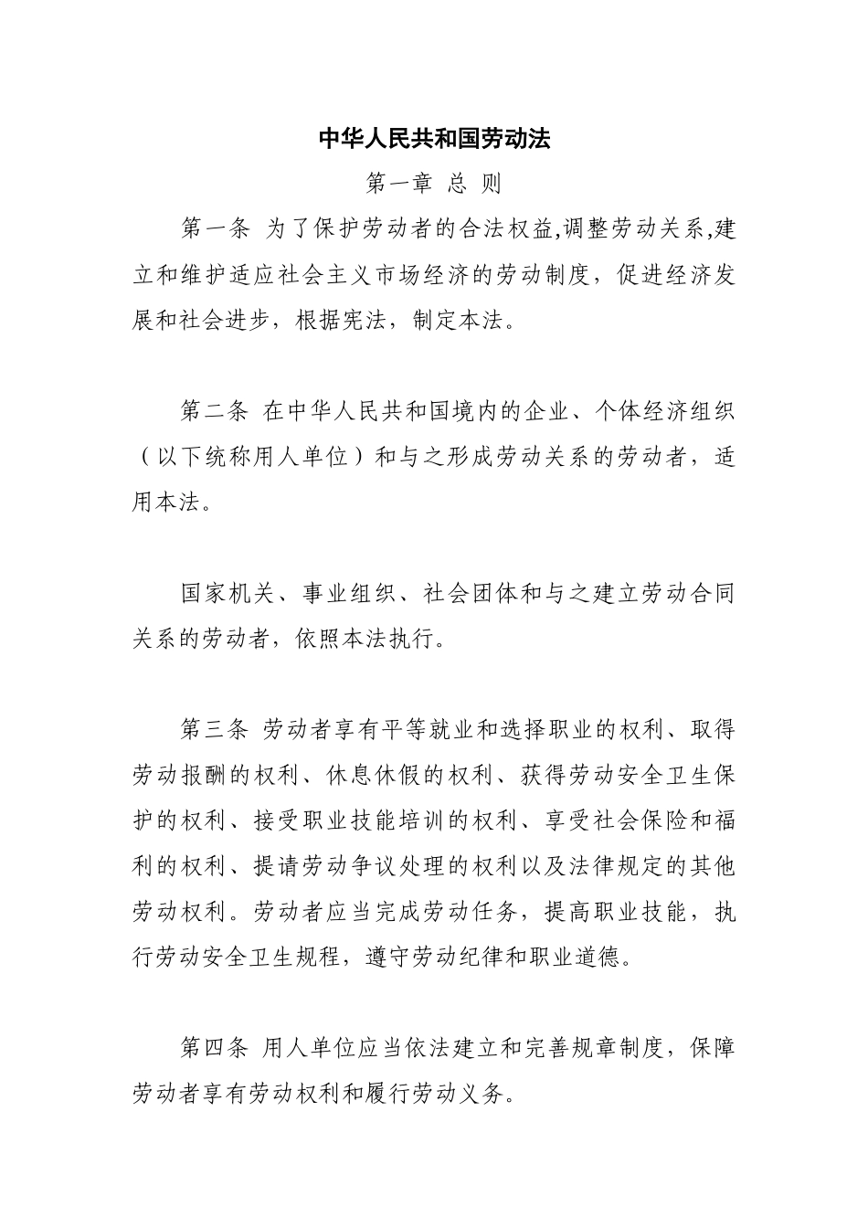人力资源-0中华人民共和国劳动法_第1页
