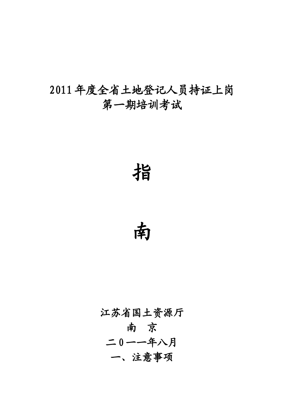 人力资源-XXXX年度全省土地登记人员持证上岗培训考试指南_第1页