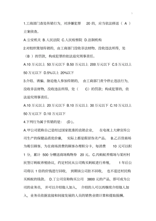 打击传销有奖学习知识竞赛试题