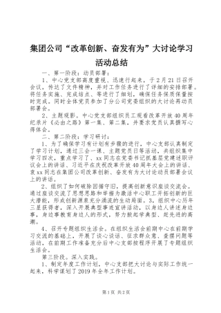 集团公司“改革创新、奋发有为”大讨论学习活动总结