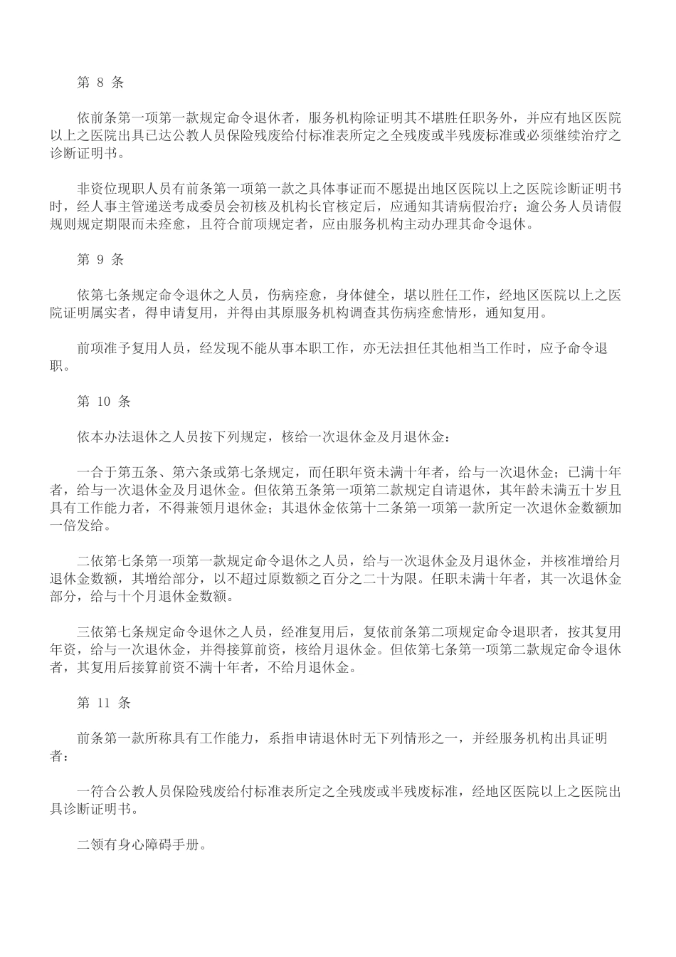 中华电信股份有限公司非资位现职人员退休抚恤办法_第3页