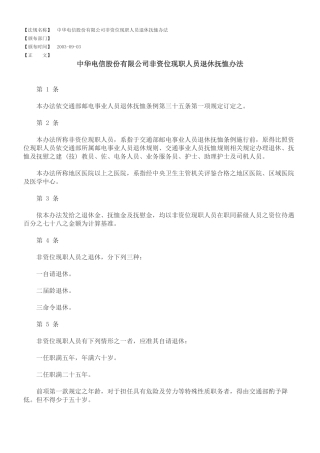 中华电信股份有限公司非资位现职人员退休抚恤办法