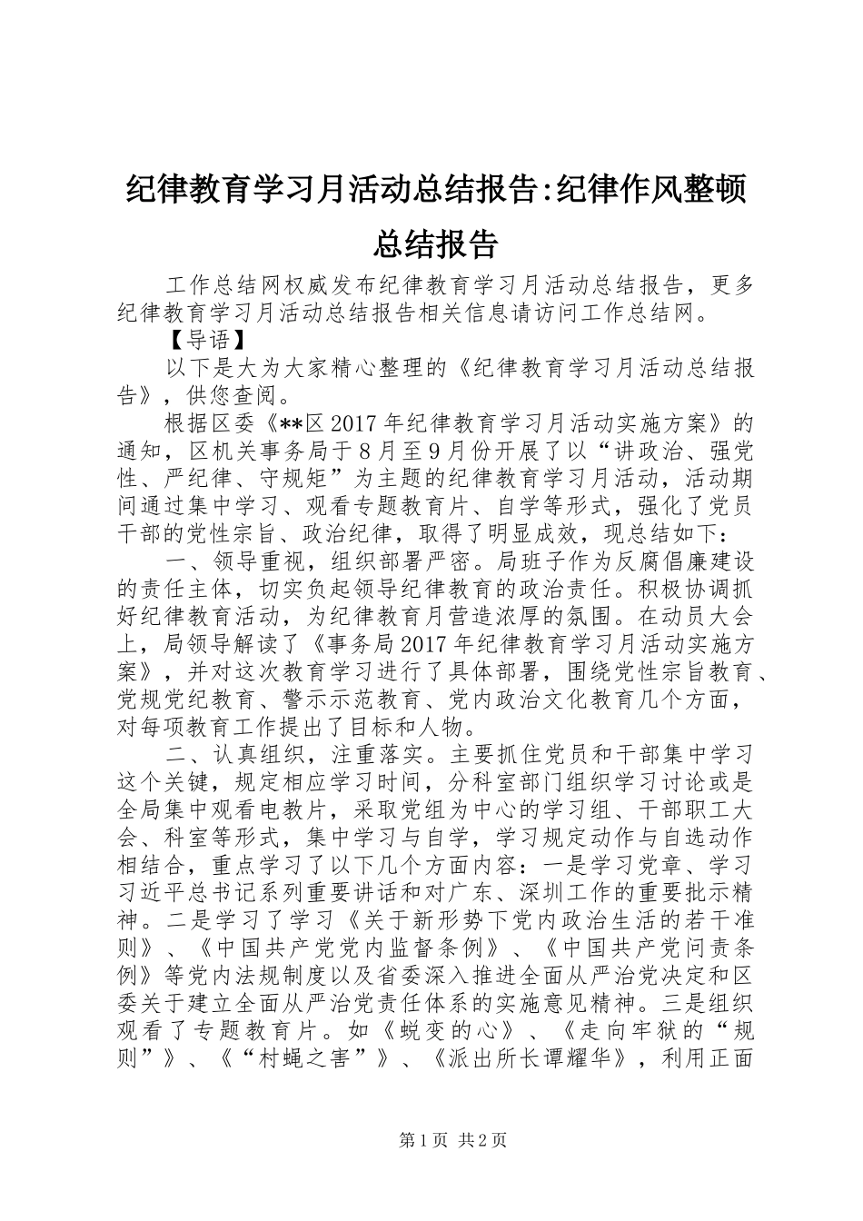 纪律教育学习月活动总结报告-纪律作风整顿总结报告_第1页