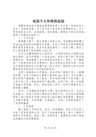 电信个人年终的总结