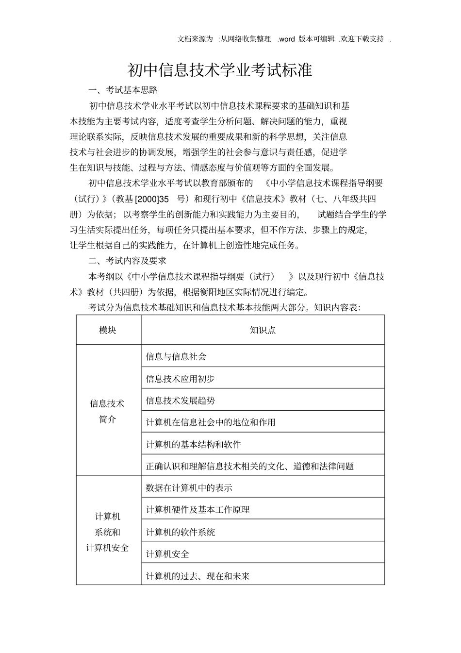 初中信息技术学业考试标准(考试指南)_第1页