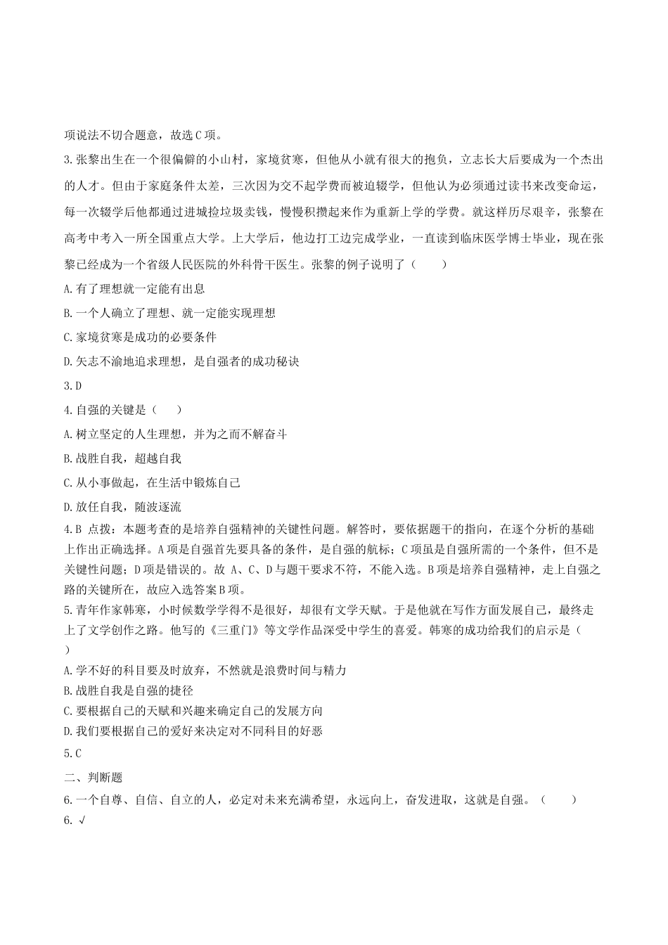 七年级思想品德--人生当自强练习题_第2页