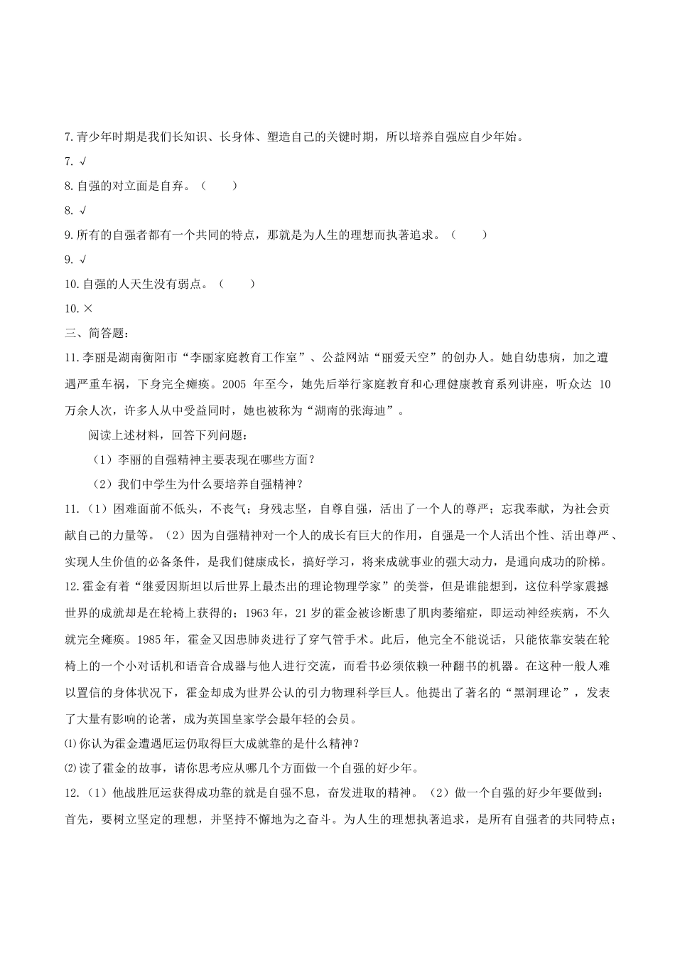 七年级思想品德--人生当自强练习题_第3页