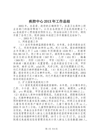 疾控中心201X年工作总结