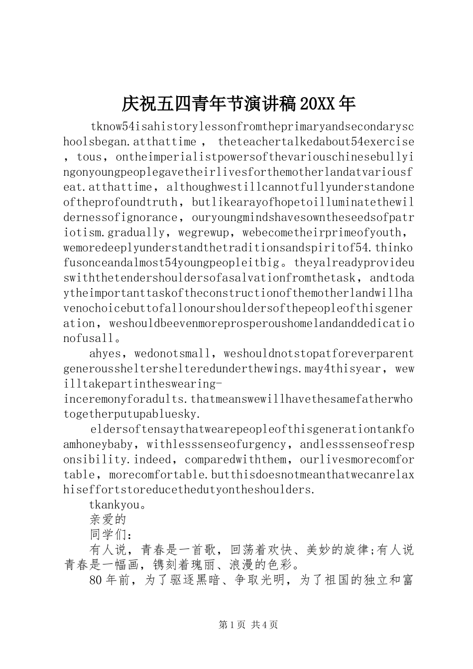 庆祝五四青年节演讲稿_第1页