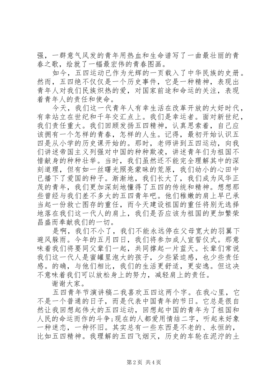 庆祝五四青年节演讲稿_第2页