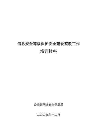 信息安全等级保护安全建设整改工作培训材料之一