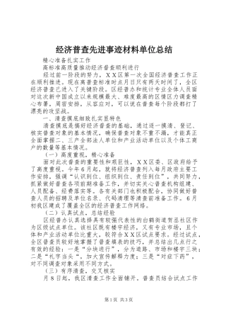 经济普查先进事迹材料单位总结