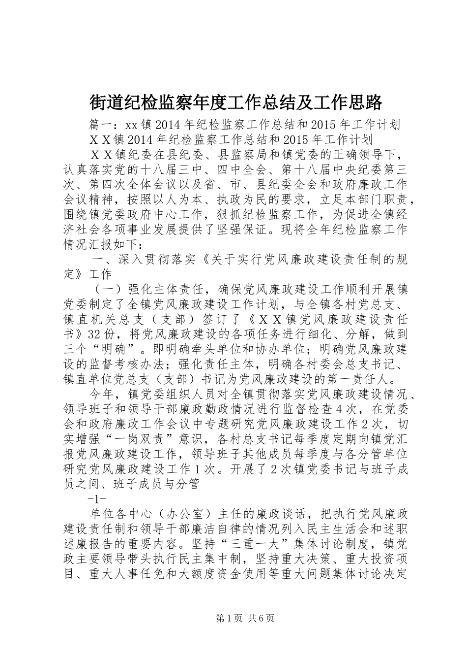 街道纪检监察年度工作总结及工作思路_第1页