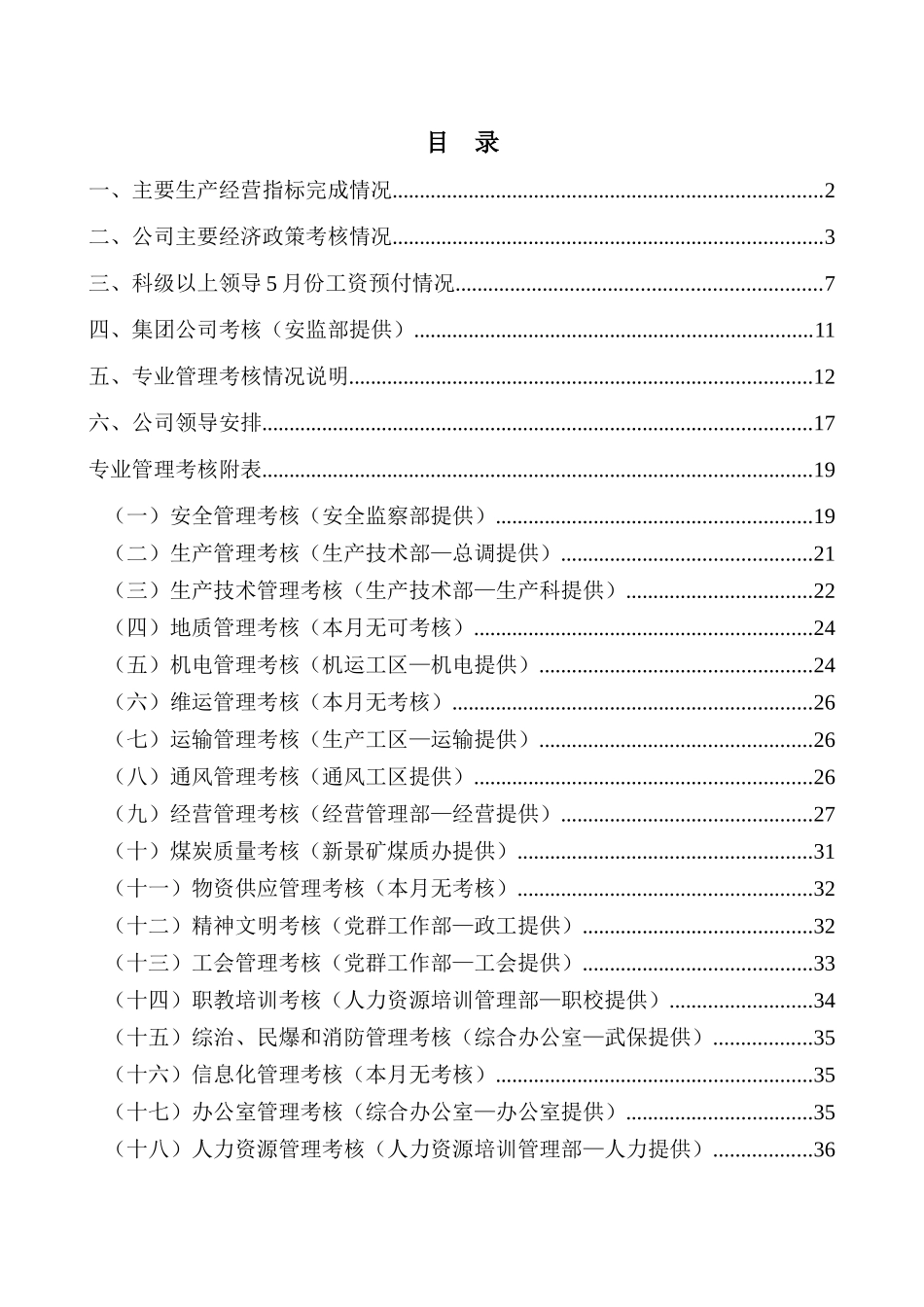 人力资源-XXXX年5月“双文明”考核通报(新井)_第1页