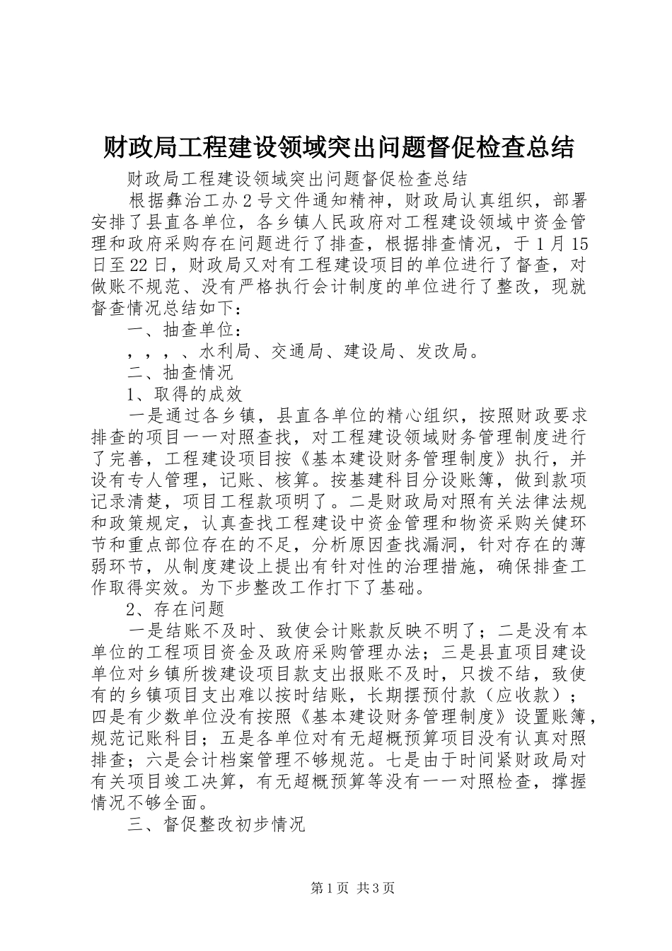 财政局工程建设领域突出问题督促检查总结_第1页