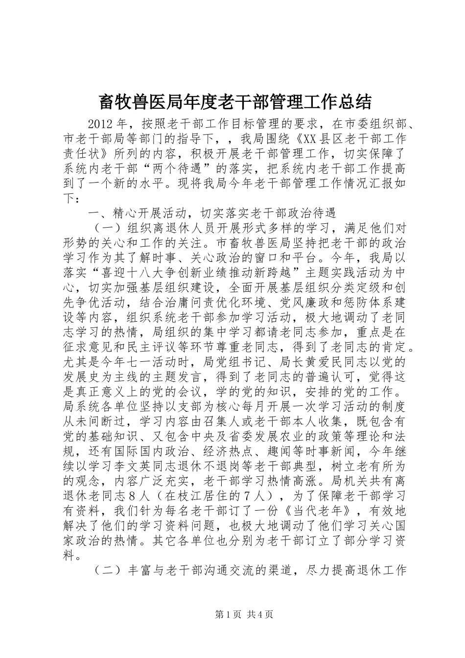 畜牧兽医局年度老干部管理工作总结_第1页