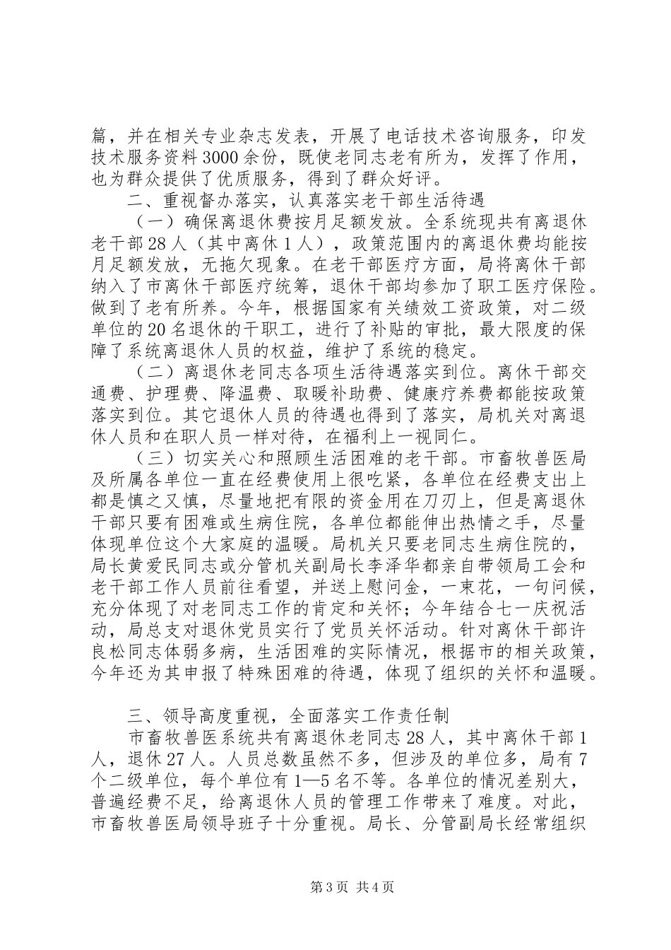 畜牧兽医局年度老干部管理工作总结_第3页