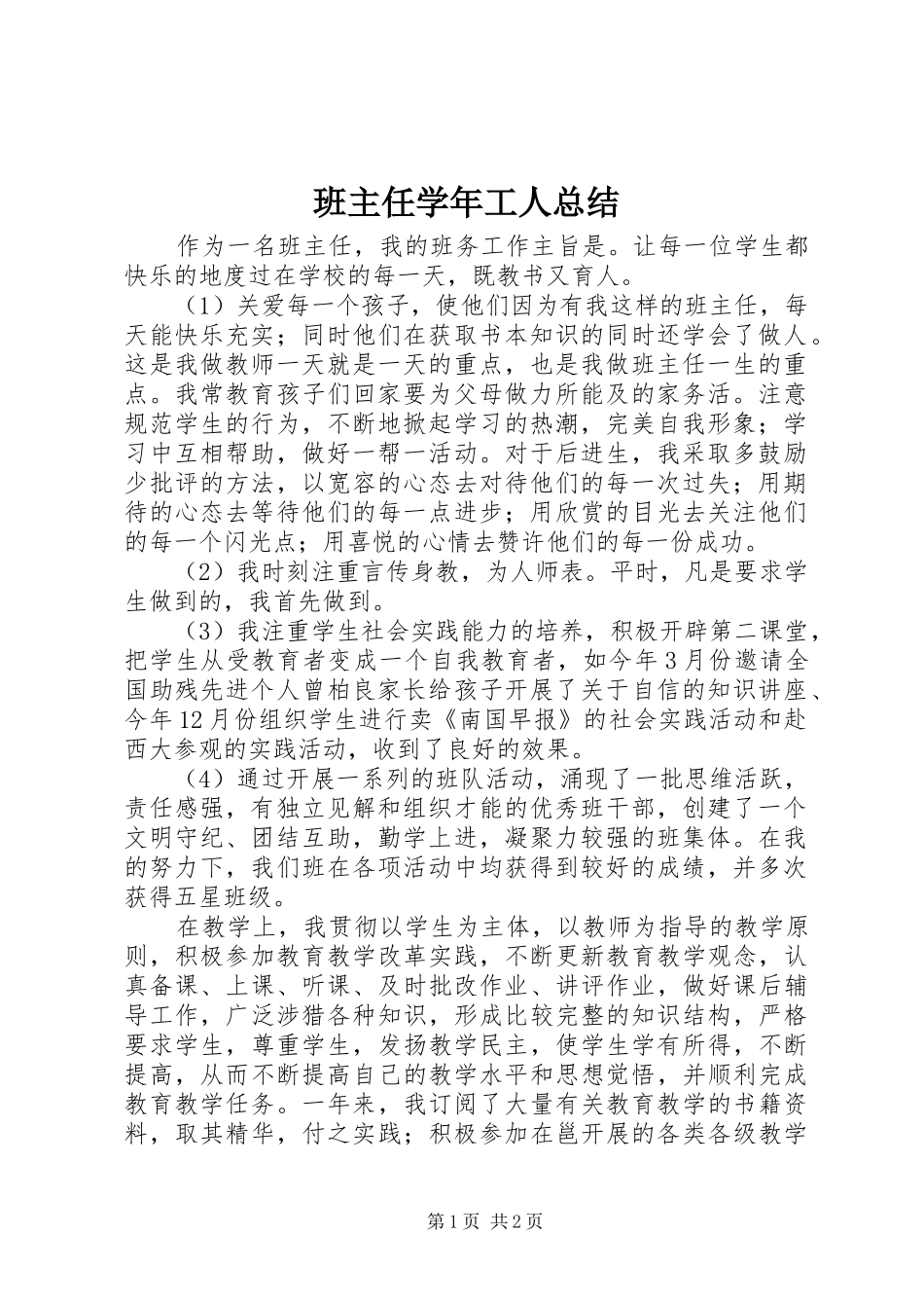 班主任学年工人总结_第1页