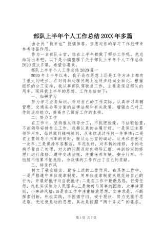部队上半年个人工作总结20XX年多篇