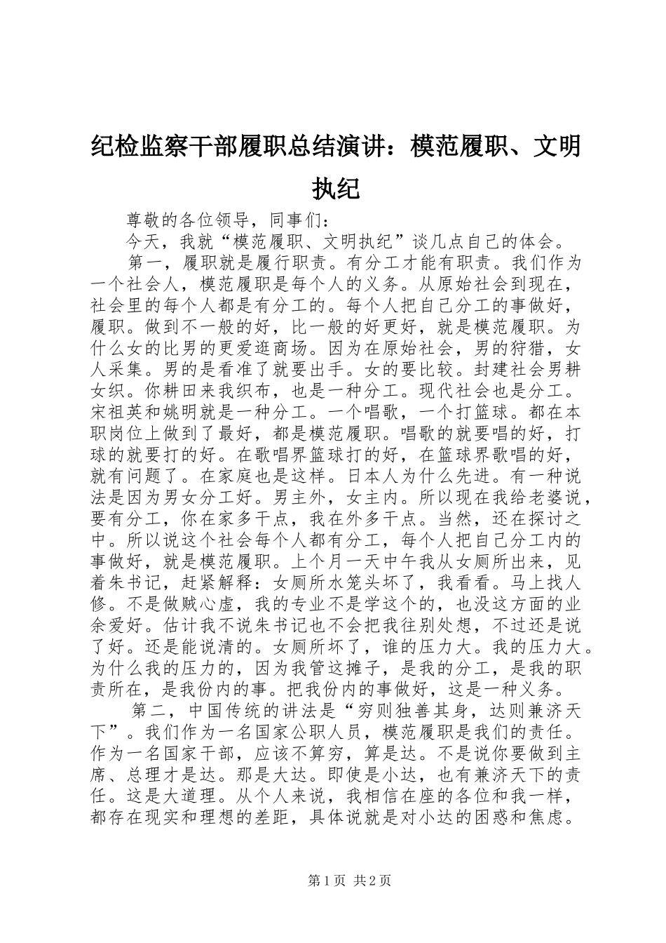 纪检监察干部履职总结演讲：模范履职、文明执纪_第1页