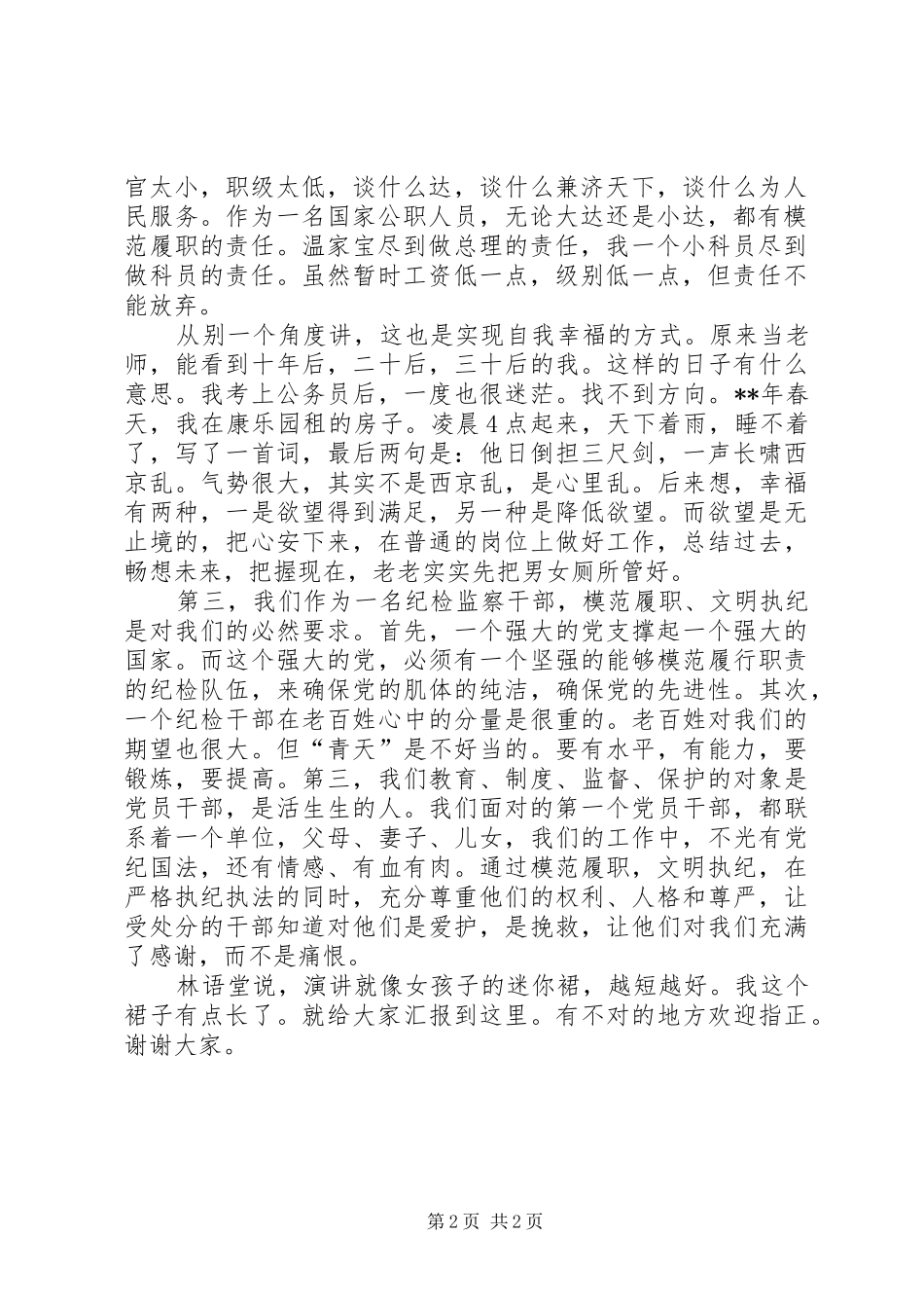 纪检监察干部履职总结演讲：模范履职、文明执纪_第2页