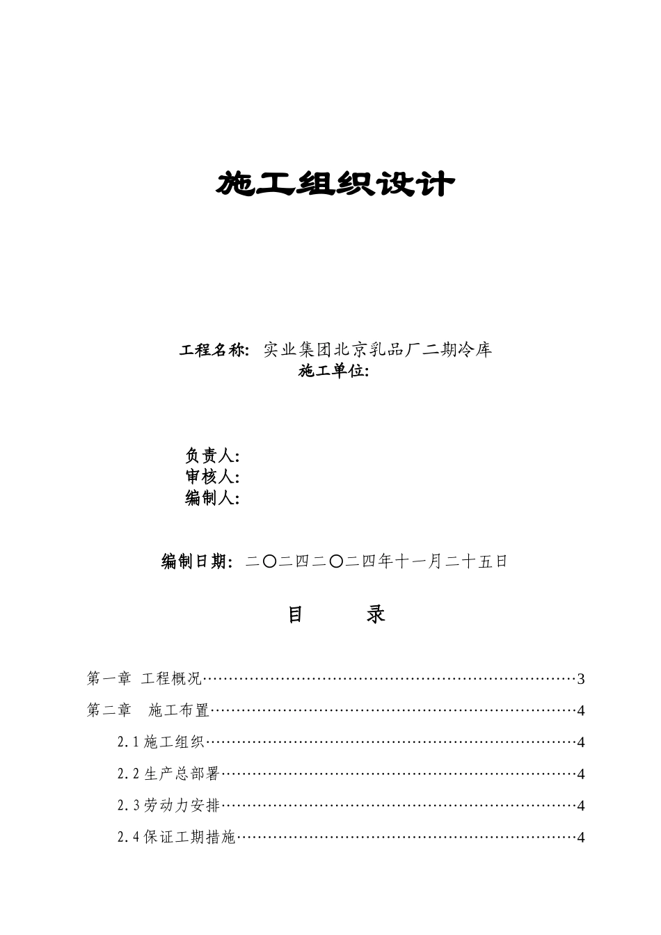 乳品厂二期冷库施工组织设计方案培训资料_第1页
