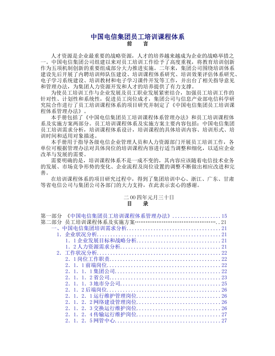 中国电信集团员工培训课程体系_第1页