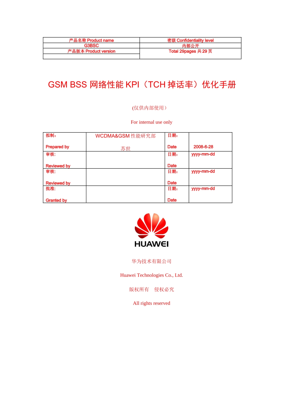 人力资源-04GSMBSS网络性能KPI(TCH掉话率)优化手册_第1页