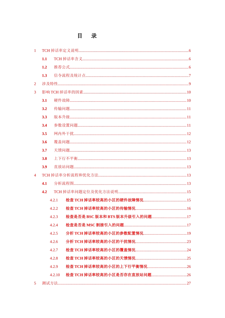 人力资源-04GSMBSS网络性能KPI(TCH掉话率)优化手册_第2页