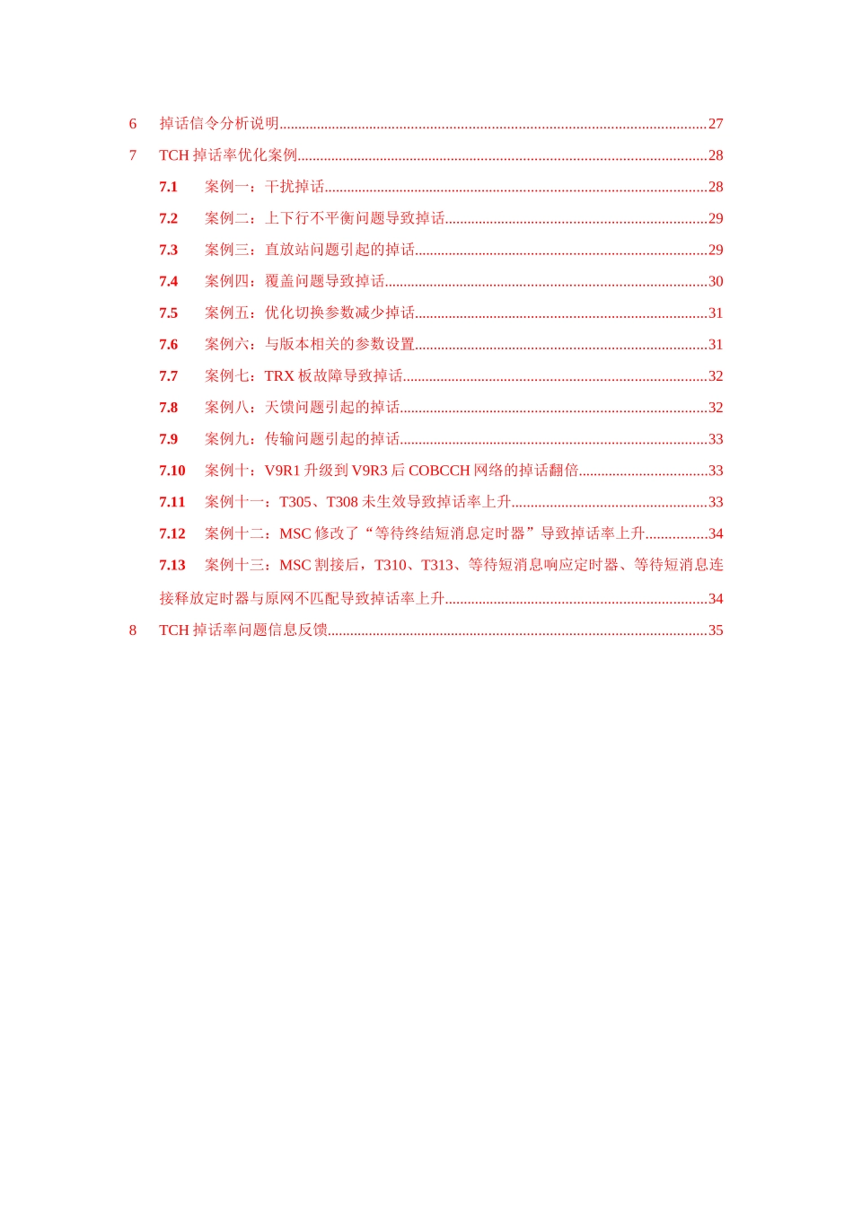 人力资源-04GSMBSS网络性能KPI(TCH掉话率)优化手册_第3页