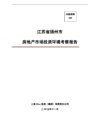 扬州市房地产市场投资环境解析报告书