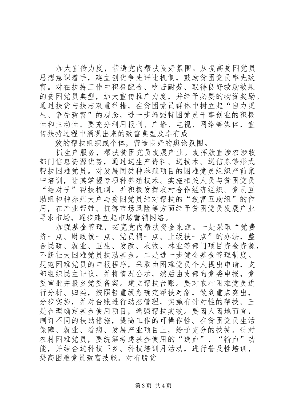 红山窑乡建立《党内激励、关怀、帮扶机制》的总结_第3页