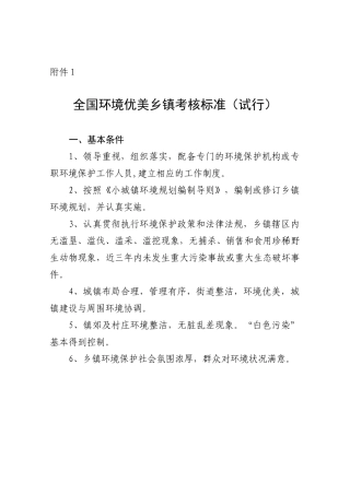 全国环境优美乡镇考核标准(试行)