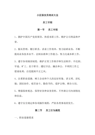 小区保安员培训大全（ 24页）