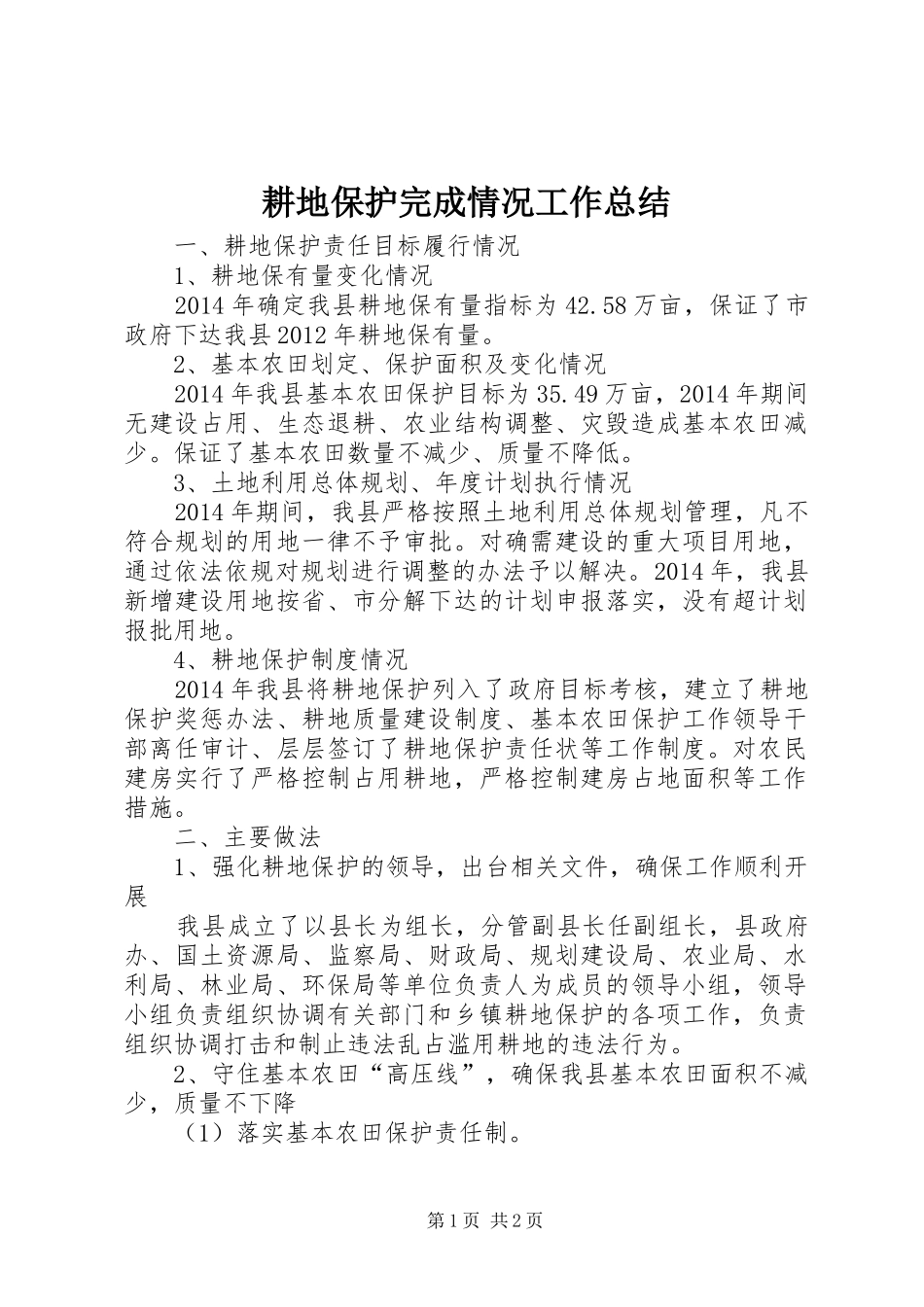 耕地保护完成情况工作总结_第1页