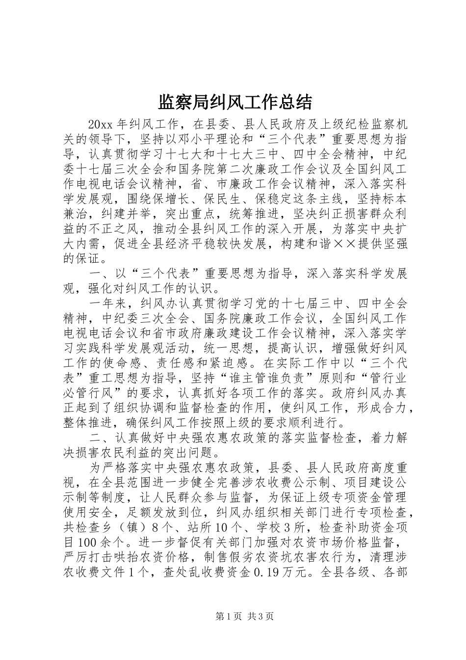 监察局纠风工作总结_第1页