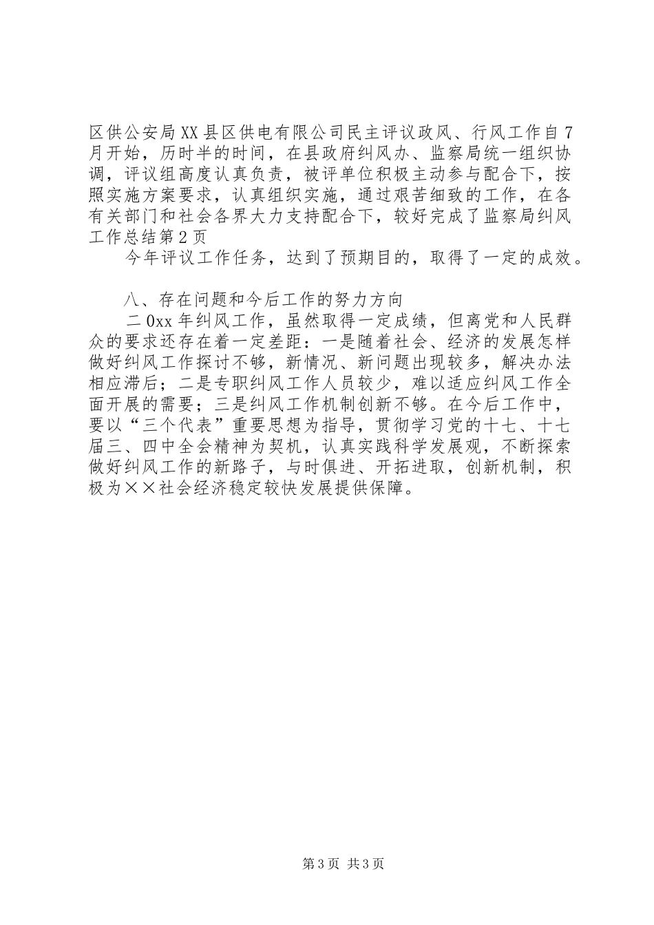 监察局纠风工作总结_第3页