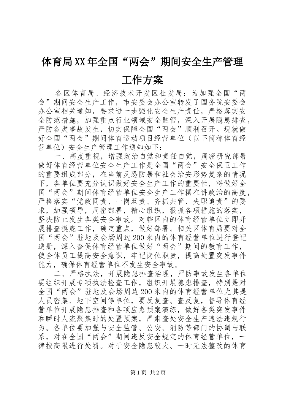 体育局全国两会期间安全生产管理工作方案_第1页