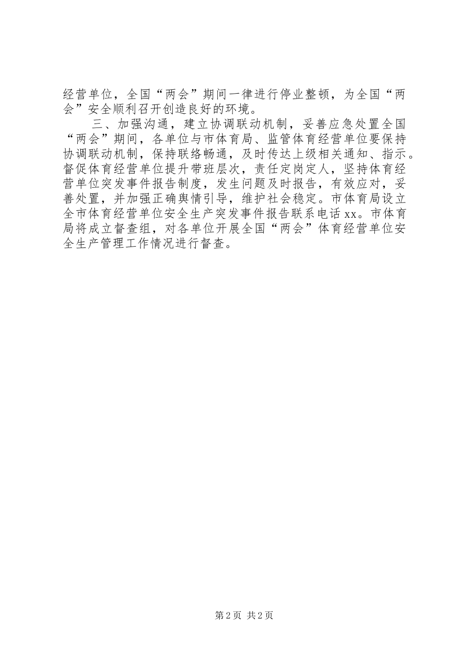 体育局全国两会期间安全生产管理工作方案_第2页